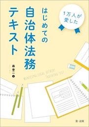 １万人が愛した　はじめての自治体法務テキスト