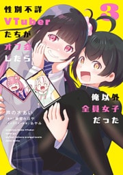 性別不詳VTuberたちがオフ会したら俺以外全員女子だった（３）