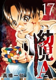 幼児A～史上最年少殺人犯と呼ばれた男～【単話】（１７）