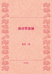新任警部補