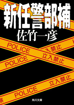 新任警部補