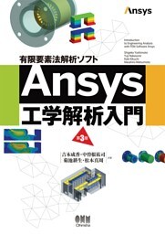 有限要素法解析ソフト Ansys工学解析入門 （第3版）