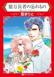 億万長者の忘れもの【分冊】 1巻