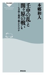 壬申の乱と関ヶ原の戦い——なぜ同じ場所で戦われたのか