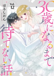 30歳になるまで待てない話 12巻