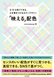 「映える」配色
