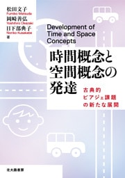時間概念と空間概念の発達：古典的ピアジェ課題の新たな展開