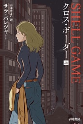 クロス・ボーダー　上