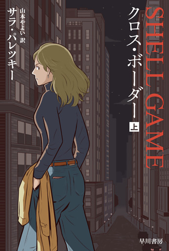 クロス・ボーダー