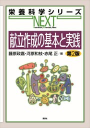 献立作成の基本と実践　第２版