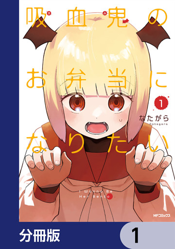 吸血鬼のお弁当になりたい【分冊版】