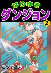 なりゆきダンジョン　2