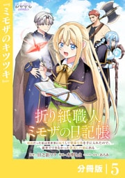折り紙職人ミモザの日記帳【分冊版】５