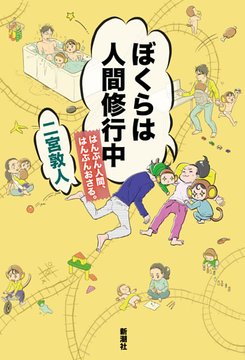 ぼくらは人間修行中—はんぶん人間、はんぶんおさる。—