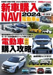 新車購入NAVI2024電動車編 表紙