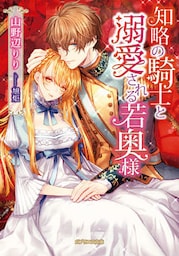 知略の騎士と溺愛される若奥様【dブック特別版】