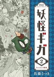 妖怪ギガ（２）