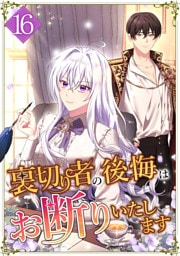 裏切り者の後悔はお断りいたします 第16話