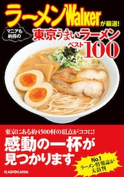 ラーメンWalkerが厳選！　マニアも納得の東京うまいラーメンベスト１００