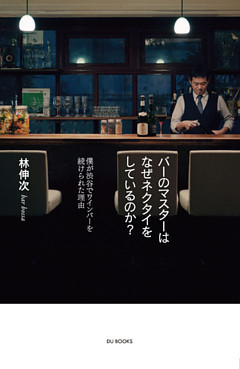 バーのマスターはなぜネクタイをしているのか？ 僕が渋谷でワインバーを続けられた理由