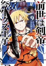 前世は剣帝。今生クズ王子９