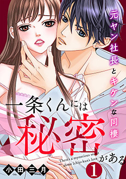 一条くんには秘密がある～元ヤン社長とキケンな同棲