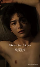 【デジタル限定】遊馬晃祐写真集「Borderline」
