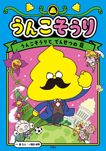 うんこそうり１