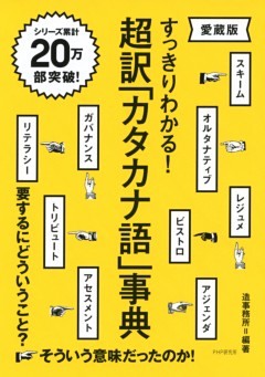 すっきりわかる！ 超訳「カタカナ語」事典（愛蔵版）