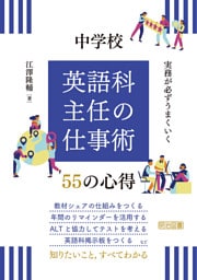 実務が必ずうまくいく 中学校 英語科主任の仕事術 55の心得