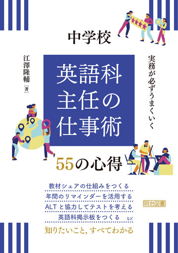 実務が必ずうまくいく 中学校 英語科主任の仕事術 55の心得