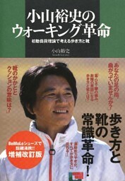 小山裕史のウォーキング革命　初動負荷理論で考える歩き方と靴