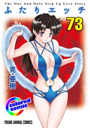 ［カラー版］ふたりエッチ　73巻