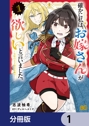 確かに私は、お嫁さんが欲しいと言いました。　～女装の王子様はお断り！～【分冊版】