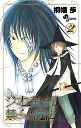 ジオと黄金と禁じられた魔法（２）