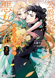 公爵家は義兄が継げばいい 〜ポンコツ令嬢の悪女計画〜 3【電子限定かきおろし付】