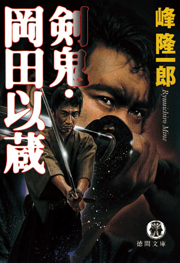 剣鬼・岡田以蔵