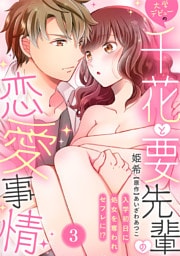 大学デビューの千花と要先輩の恋愛事情～入学初日に処女を奪われセフレに！？～(3)