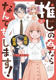 推しの為ならなんでもします！ (3)