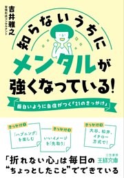 知らないうちにメンタルが強くなっている！