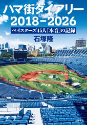 ハマ街ダイアリー　2018〜2026 ベイスターズ45人「本音」の記録