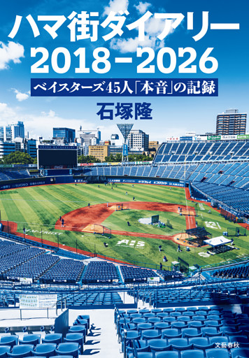ハマ街ダイアリー　2018〜2026 ベイスターズ45人「本音」の記録