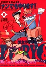 ナンでもやります！（３）