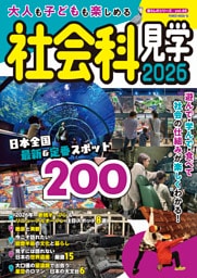 大人も子供も楽しめる社会科見学 2026