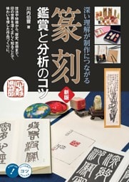 篆刻 鑑賞と分析のコツ 新版 深い理解が制作につながる