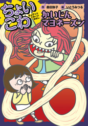 ちょいこわ ちょびっとこわーいはなし 電子書籍 コミック 小説 実用書 なら ドコモのdブック