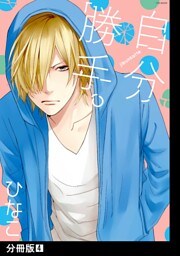 自分勝手。【分冊版】(4)