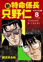 新・特命係長 只野仁　デラックス版　8