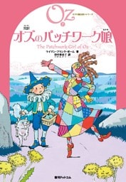 完訳 オズのパッチワーク娘
