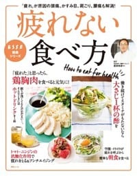 疲れない食べ方　「疲れ」が原因の頭痛、かすみ目、肩こり、腰痛も解消！